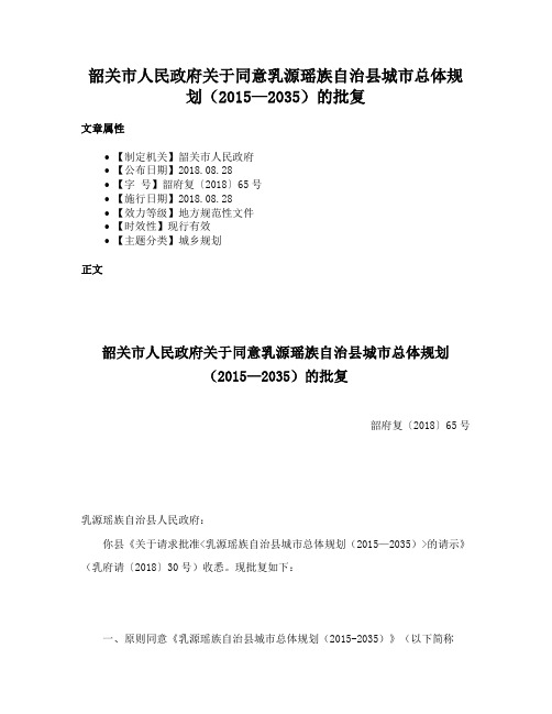 韶关市人民政府关于同意乳源瑶族自治县城市总体规划（2015—2035）的批复