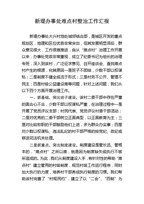 新堤办事处难点村整治工作汇报