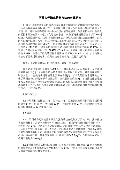 两种大便隐血检测方法的对比研究