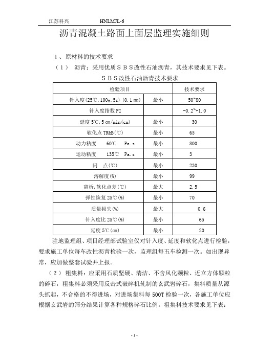 沥青混凝土路面上面层监理实施细则