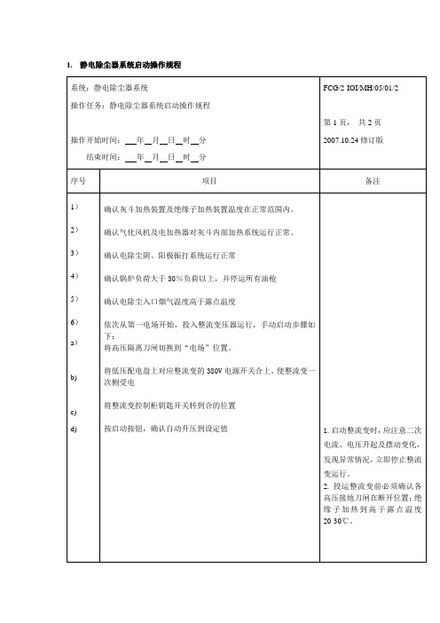 静电除尘器系统启动操作规程
