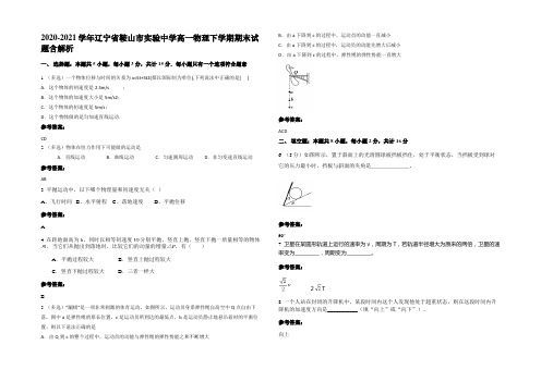 2020-2021学年辽宁省鞍山市实验中学高一物理下学期期末试题含解析