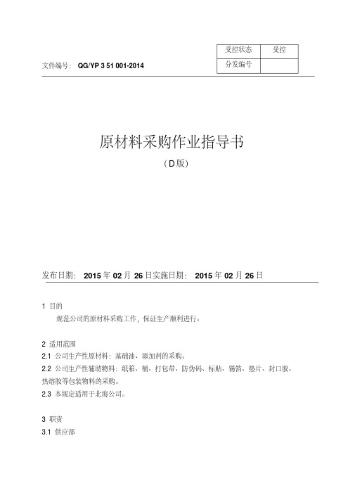 最新原材料采购作业指导书.pdf