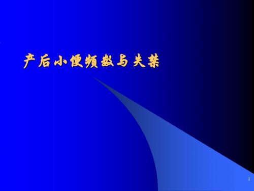 9产后小便频数与失禁