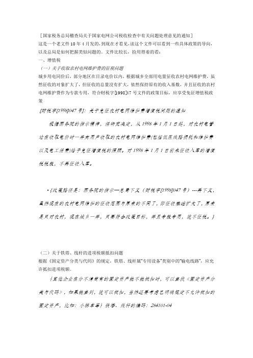 国家税务总局稽查局关于国家电网公司税收检查中有关问题处理意见的通知