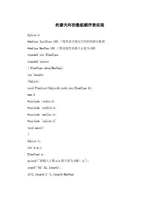 约瑟夫环的数组顺序表实现