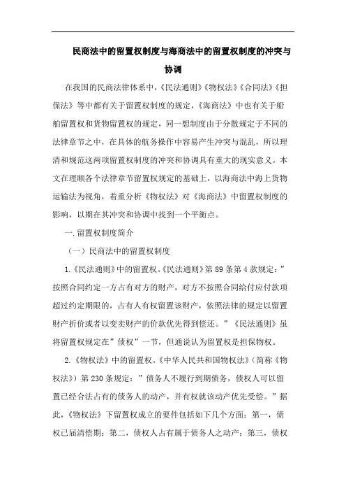 民商法中的留置权制度与海商法中的留置权制度的冲突与协调