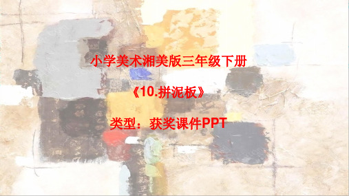 小学美术湘美版三年级下册《10.拼泥板》课件PPTA004