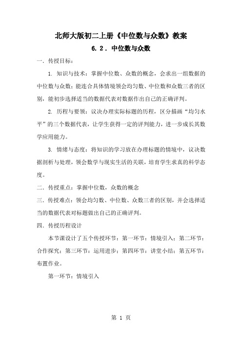 北师大版初二上册《中位数与众数》教案