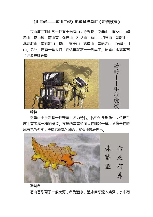 《山海经——东山二经》珍禽异兽总汇（带图欣赏）