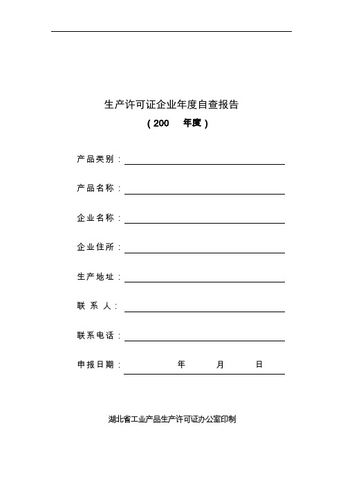 生产许可证企业年度自查报告表