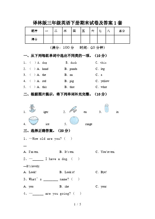 译林版三年级英语下册期末试卷及答案1套