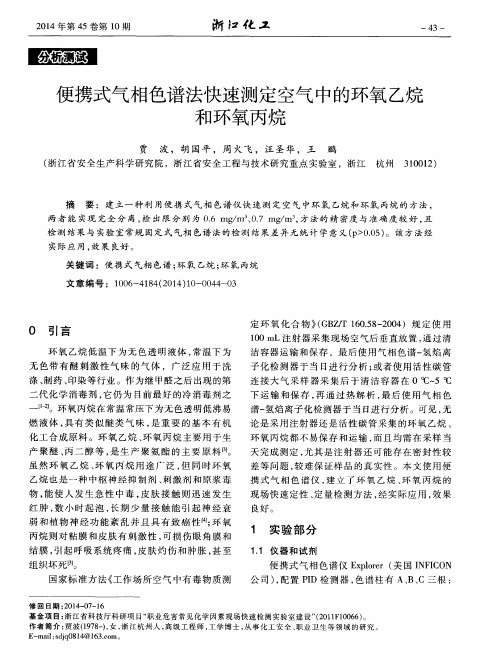 便携式气相色谱法快速测定空气中的环氧乙烷和环氧丙烷