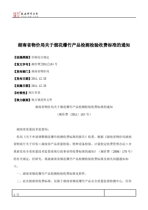 湖南省物价局关于烟花爆竹产品检测检验收费标准的通知