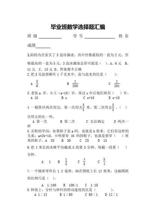 2014年六年级数学选择题汇编复习题