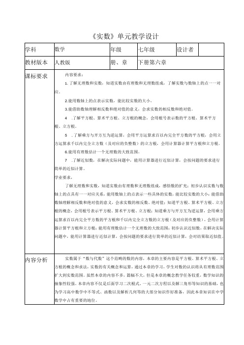 实数大单元教学设计