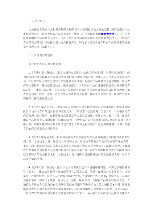 关于《关于印发〈黑龙江省食用农产品批发市场质量安全管理办法(试行)〉的通知》的政策解读