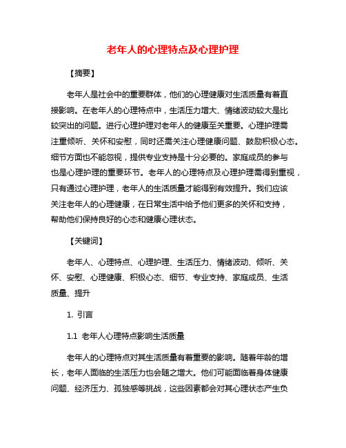 老年人的心理特点及心理护理