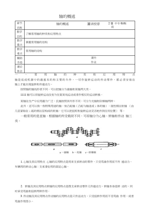 机械基础——轴的概述(教学教案)(中职教育).docx