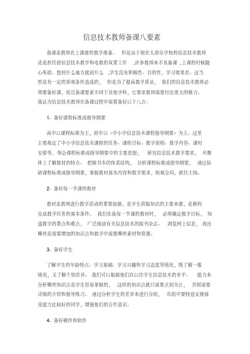 信息技术教师备课八要素