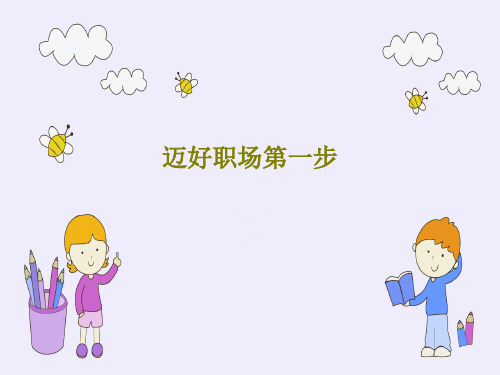 迈好职场第一步68页PPT