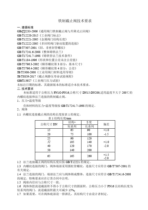 铁制截止阀技术要求