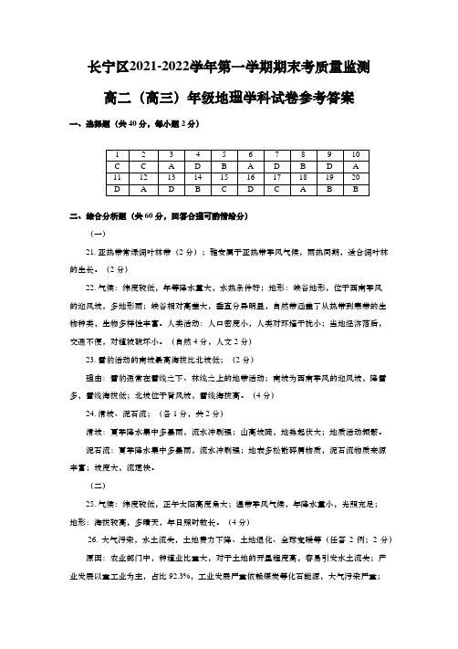 上海市长宁区2022年高二(高三)第一学期期末考质量监测(一模)地理答案