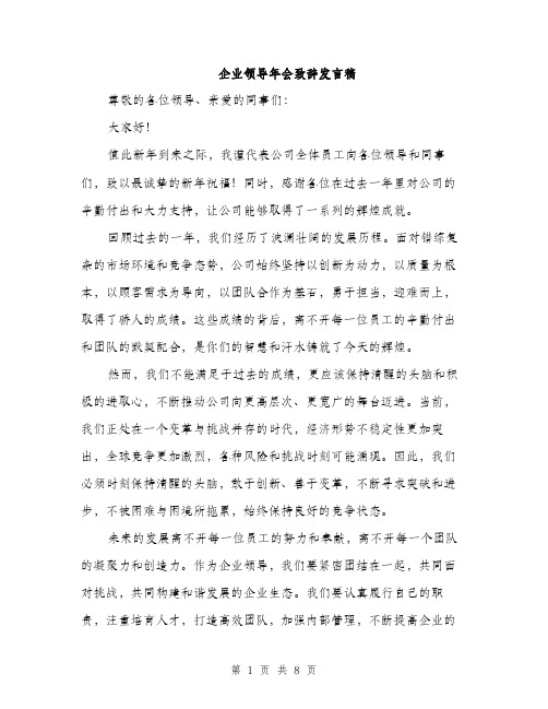 企业领导年会致辞发言稿(四篇)