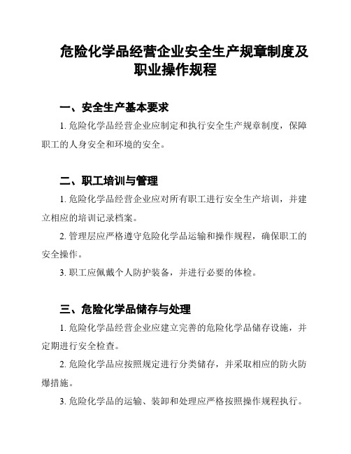 危险化学品经营企业安全生产规章制度及职业操作规程