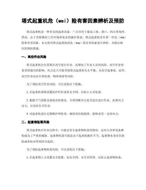 塔式起重机危险有害因素辨析及预防