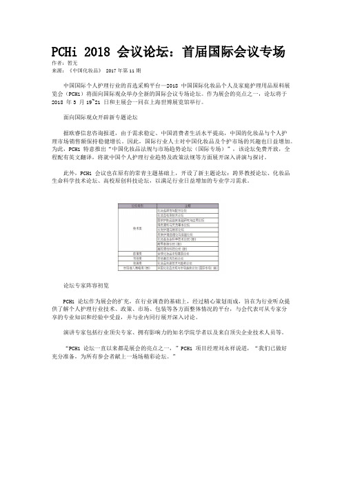 PCHi 2018 会议论坛：首届国际会议专场