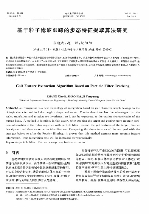 基于粒子滤波跟踪的步态特征提取算法研究