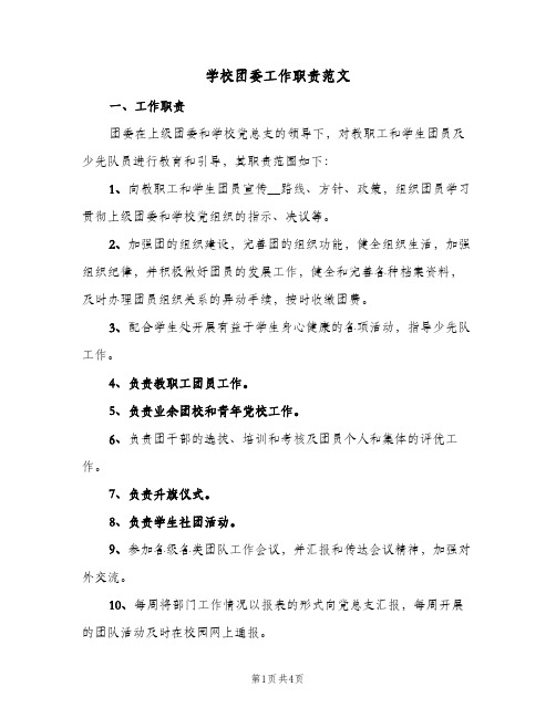 学校团委工作职责范文（3篇）