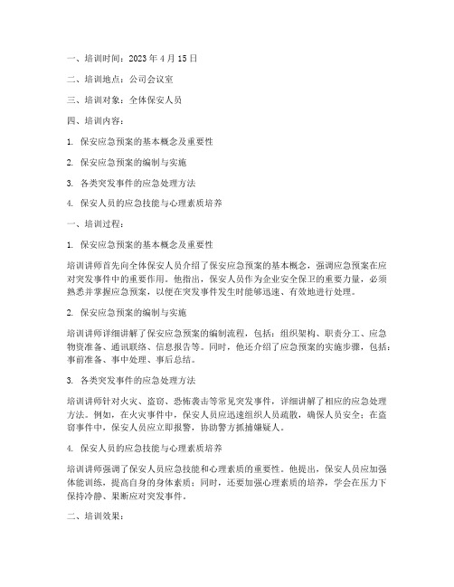 保安应急预案培训记录