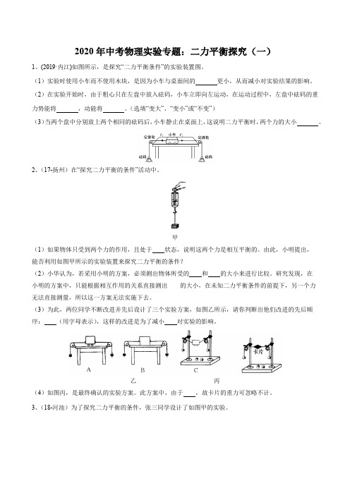 2020年中考物理实验专题：二力平衡探究(一)