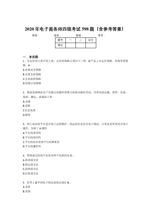 最新电子商务师四级考试题库598题(含参考答案)