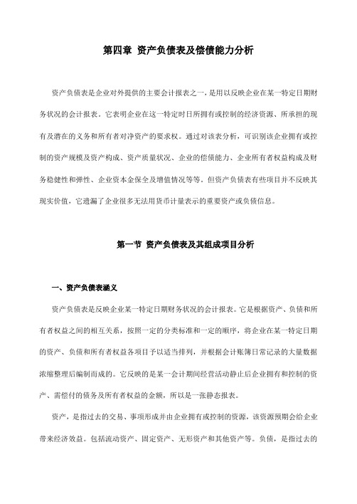 企业资产资料负债表及偿债能力分析(doc 80页)