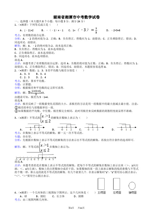 中考数学试题及解析 湖南湘潭-解析版