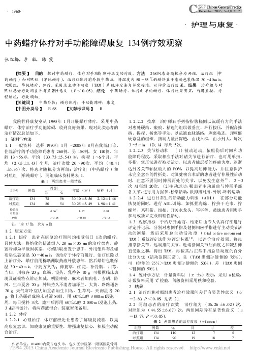 中药蜡疗体疗对手功能障碍康复134例疗效观察