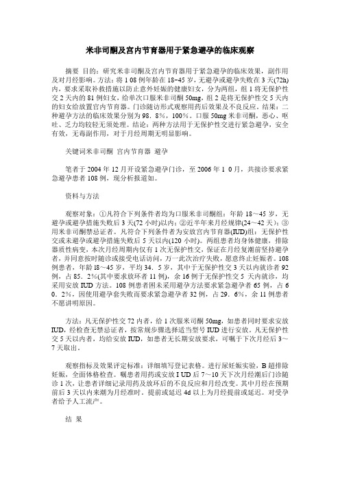 米非司酮及宫内节育器用于紧急避孕的临床观察