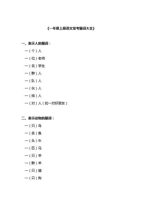 人教版一年级上册语文常考量词总结归纳大全可打印