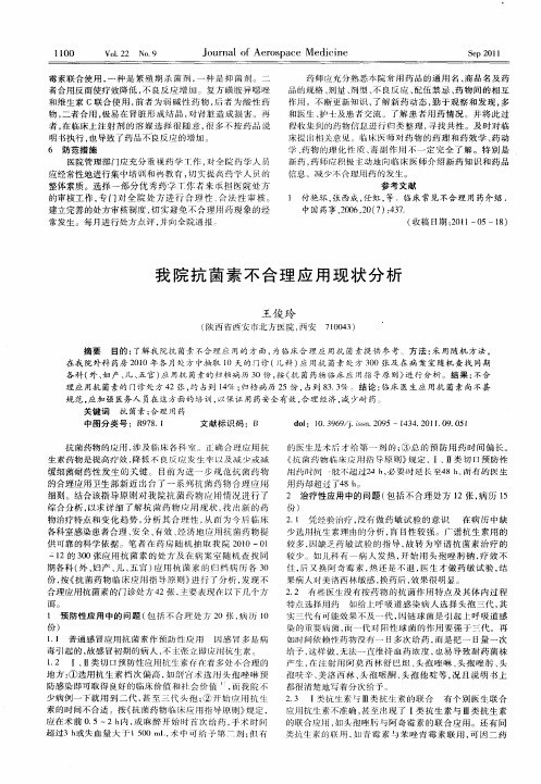 我院抗菌素不合理应用现状分析