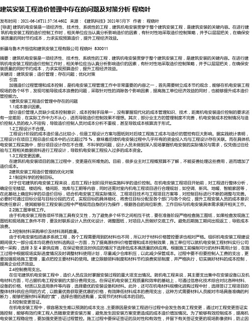 建筑安装工程造价管理中存在的问题及对策分析程晓叶