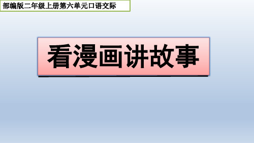 人教部编版二年级上册语文课件：第六单元 口语交际 看图讲故事 (1)(共30张PPT)