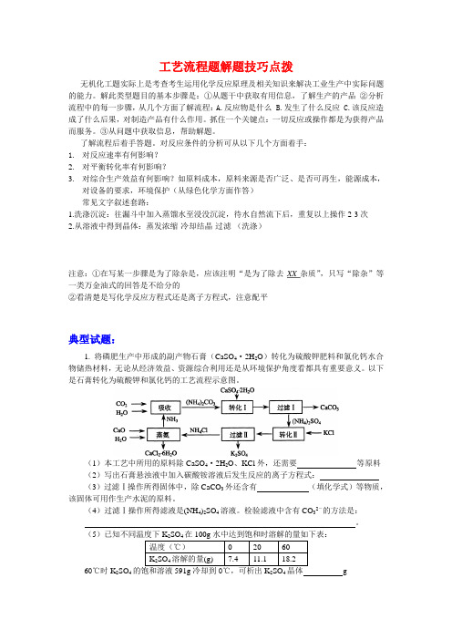 高三化学工艺流程题解题技巧点拨