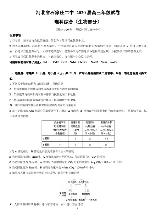 河北省石家庄二中2020年3月高三年级第三次月考理科综合生物(理综生物)试卷及答案word版