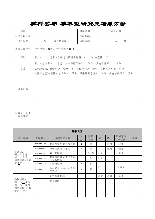 学术型研究生培养方案样表(2020版)