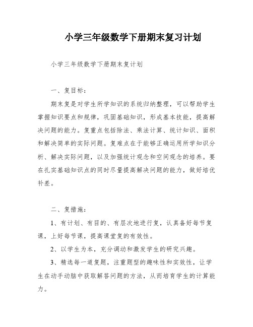 小学三年级数学下册期末复习计划