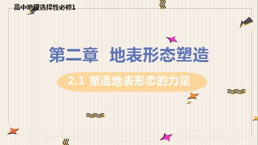 高中地理 选择性必修1 第二章 第一节 塑造地表形态的力量