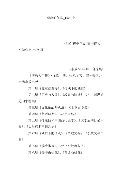 李敖的作品_1500字